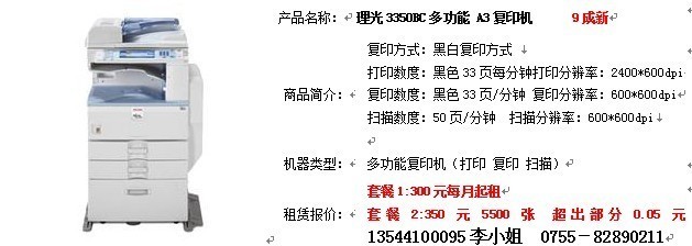 深圳辦公設(shè)備全面服務(wù) 復(fù)印機(jī)出租、免費(fèi)上門維修與理光3350C專業(yè)維護(hù)
